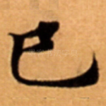巳