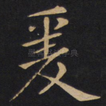 爰