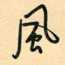 风
