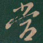当