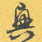 兴