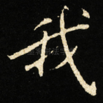 我