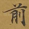 前