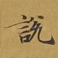 说