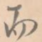 而