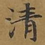 清
