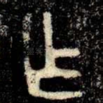乍