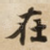 在