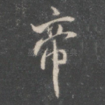帝