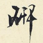 研