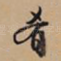 肴