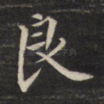 良
