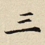 三