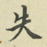 失