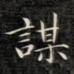 谋