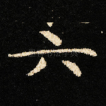 六