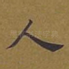 人