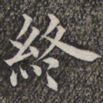 终