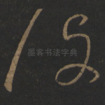 彼