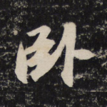 卧