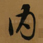 内