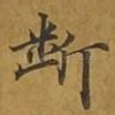 断