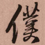 仆