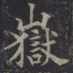 岳