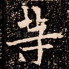 䓁