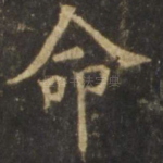 命