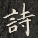 诗