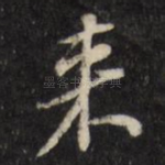 来