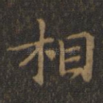 相