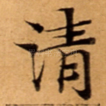 清