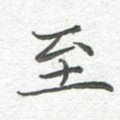 至