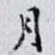 月