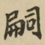 嗣