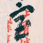 宝
