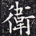 卫
