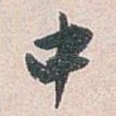 中