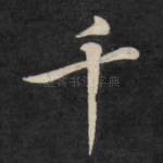 千