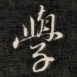 学