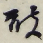 敢