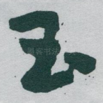 玉