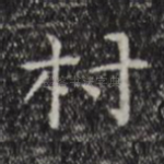 村