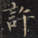 许