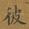 彼