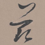 兹