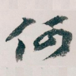 何