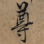 尊